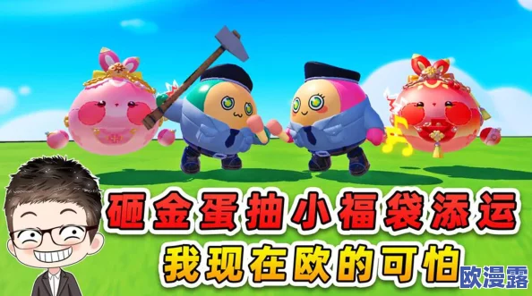 蛋仔派对游戏中如何获取小福袋添运的详细方法与途径