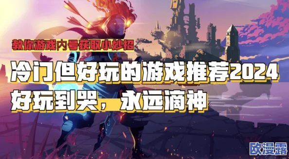 2024年值得一试的小众手游大盘点：好玩不火，耐玩性超强合集