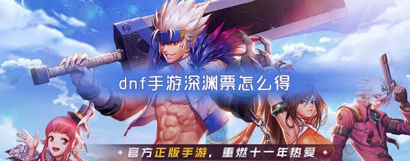 dnf手游韩服深渊票怎么获得-韩服韩服深渊票获取
