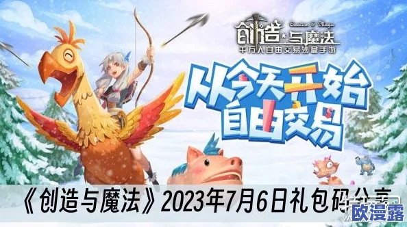 创造与魔法2023年8月6日兑换码是什么-2023年8月6日礼包兑换码领取 创造与魔法2023年8月6日兑换码是什么-2023年8月6日礼包兑换码领取