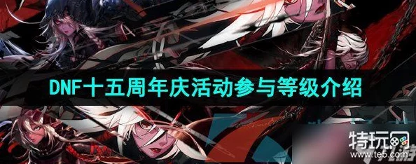 DNF十五周年庆新号可以领取吗-2023年DNF十五周年新号领取奖励方法介绍 DNF十五周年庆新号可以领取吗-2023年DNF十五周年新号领取奖励方法介绍