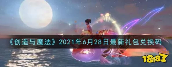 创造与魔法12月22兑换码是什么-2021年12月22日礼包兑换码领取